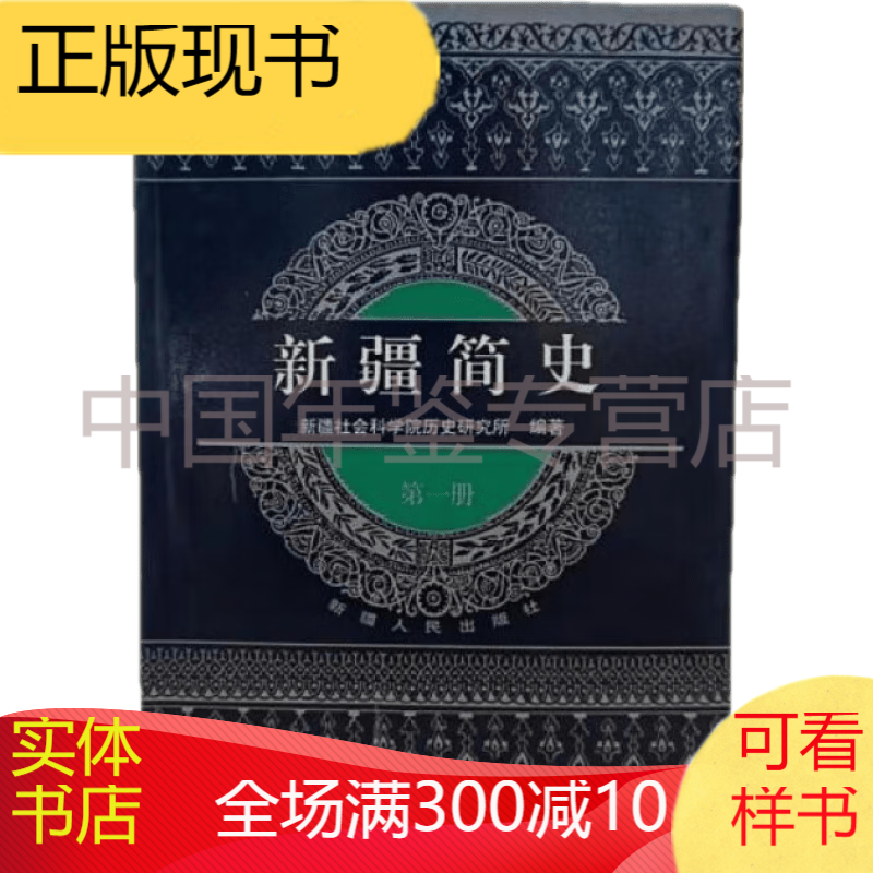 新疆简史（全三册）（溢价书）