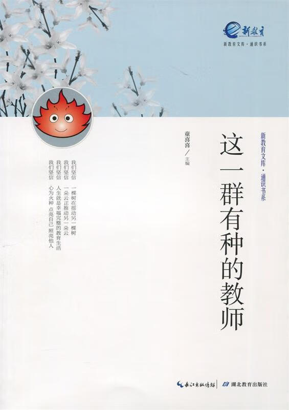 新教育文库—这一群有种的教师 9787556402083 湖北教育出版社 童喜喜