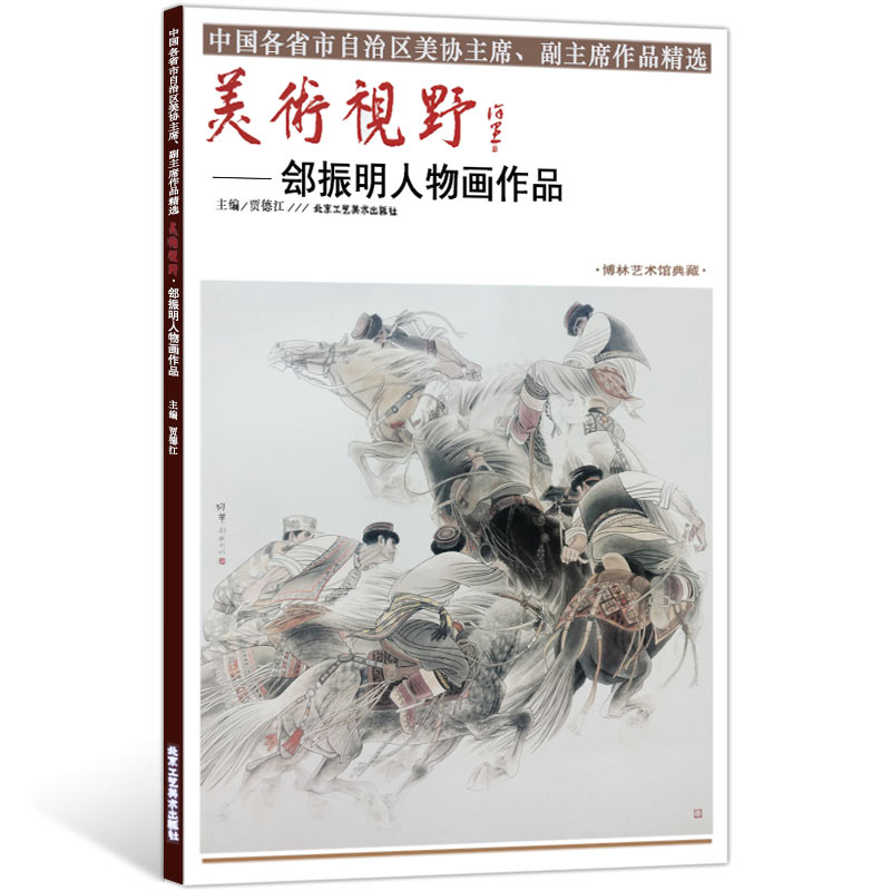 人物画 美术视野郐振明人物画作品 美术视野全集套装系列 国画精选艺术画 博林艺术馆典藏 绘画美术