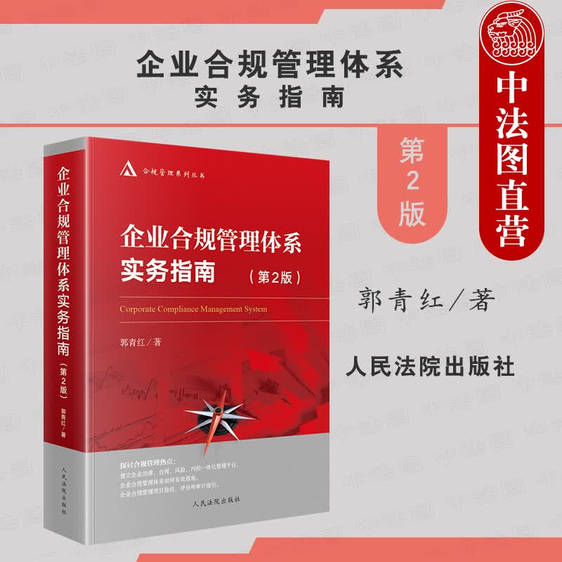 正版 企业合规管理体系实务指南 第2版二版 郭青红 人民法院 企业合规管理学 企业法务管理 合规管理法规实务法律书