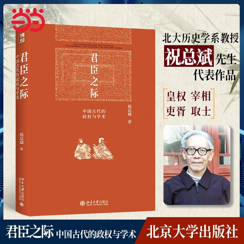君臣之际：中国古代的政权与学术 博雅英华系列 祝总斌教授著怎么看?