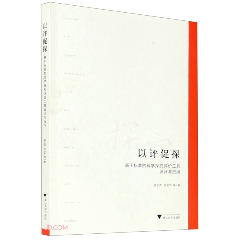 以评促探：基于标准的科学探究评价工具设计与应用