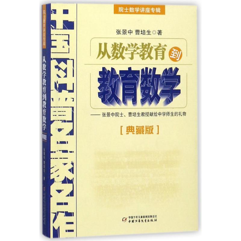 从数学教育到教育数学/院士数学讲座专辑(典藏版)