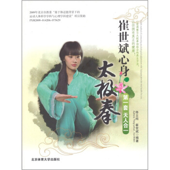 崔世斌心身太极拳【正版图书】