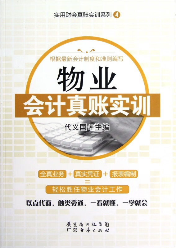 物业会计真账实训/实用财会真账实训系列