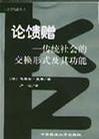 论馈赠 [法]马赛尔·莫斯【正版】