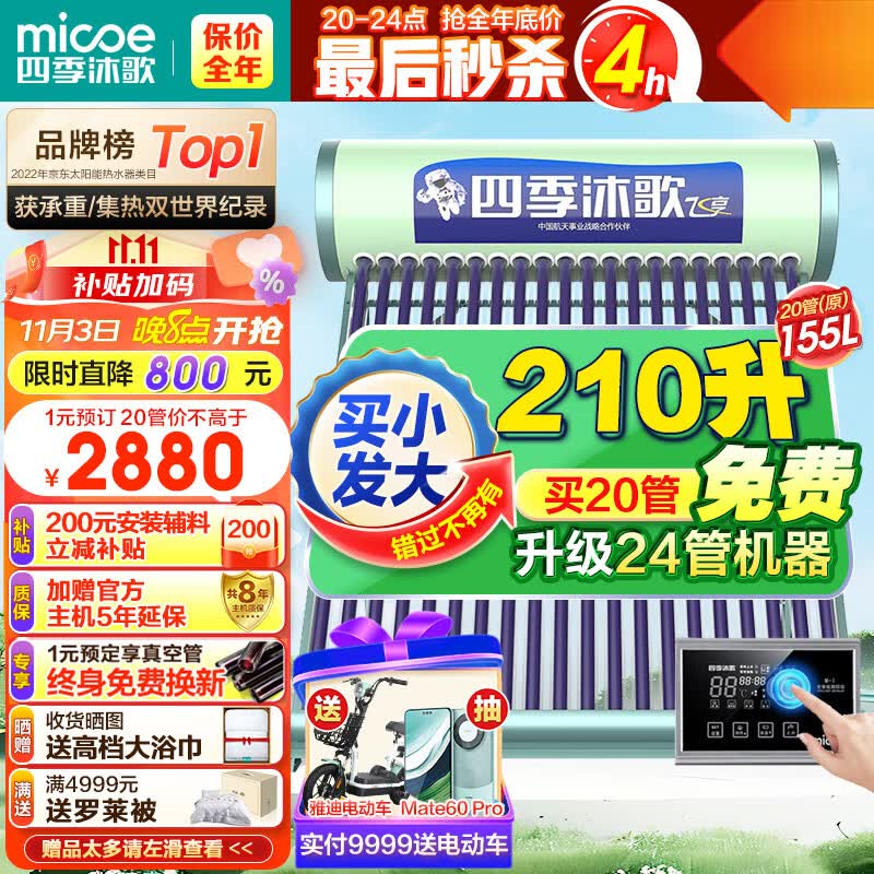 四季沐歌（MICOE）飞享0能耗款太阳能热水器家用无电 纯太阳加热安全不用电 手动上水一级能效 送货上门安装20管155L怎么样,好用不?
