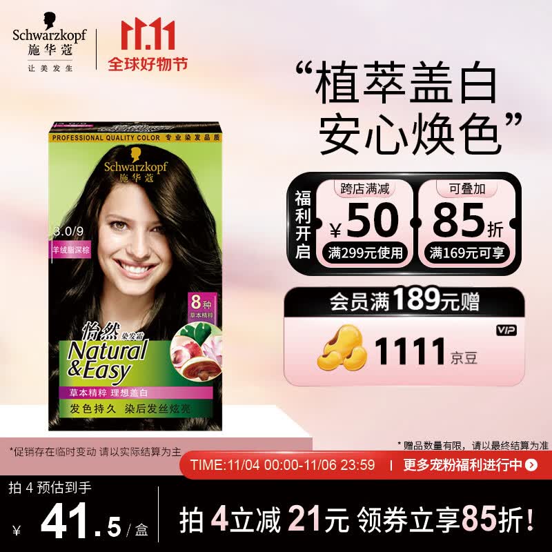 施华蔻（Schwarzkopf）怡然植物染发霜3.0/9羊绒脂深棕(一洗黑 草本染发剂染发膏盖白发)怎么样,好用不?