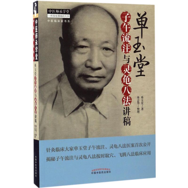 子午流注与灵龟八法讲稿 单玉堂