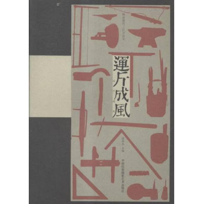 [正版图书 运斤成风:楠溪建筑工匠访谈录 潘剑永 中国民族摄影艺术