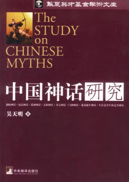 中国神话研究 吴天明 著