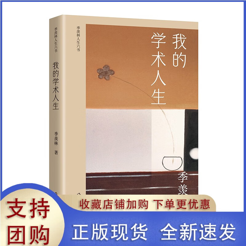 我的学术人生(季羡林人生六书) 季羡林学