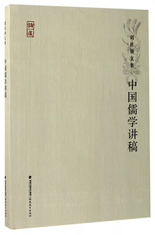 中国儒学讲稿(精)/周桂钿文集
