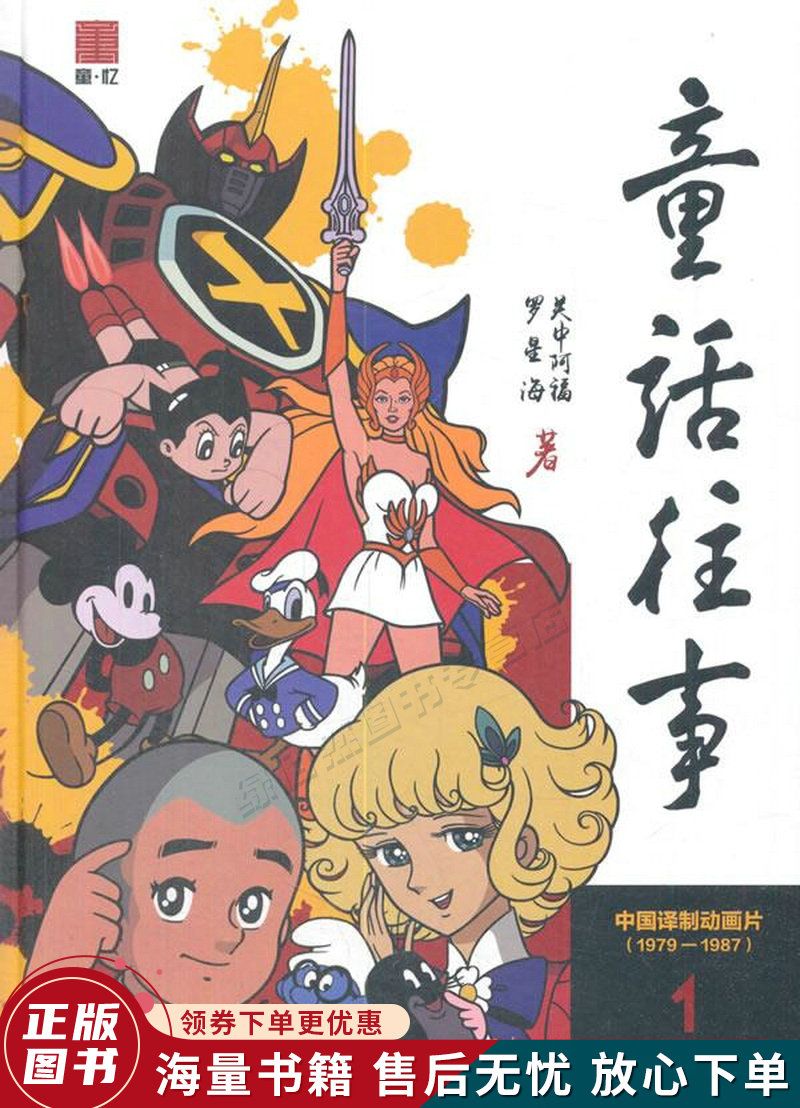 童话往事1——中国译制动画片1979-1987