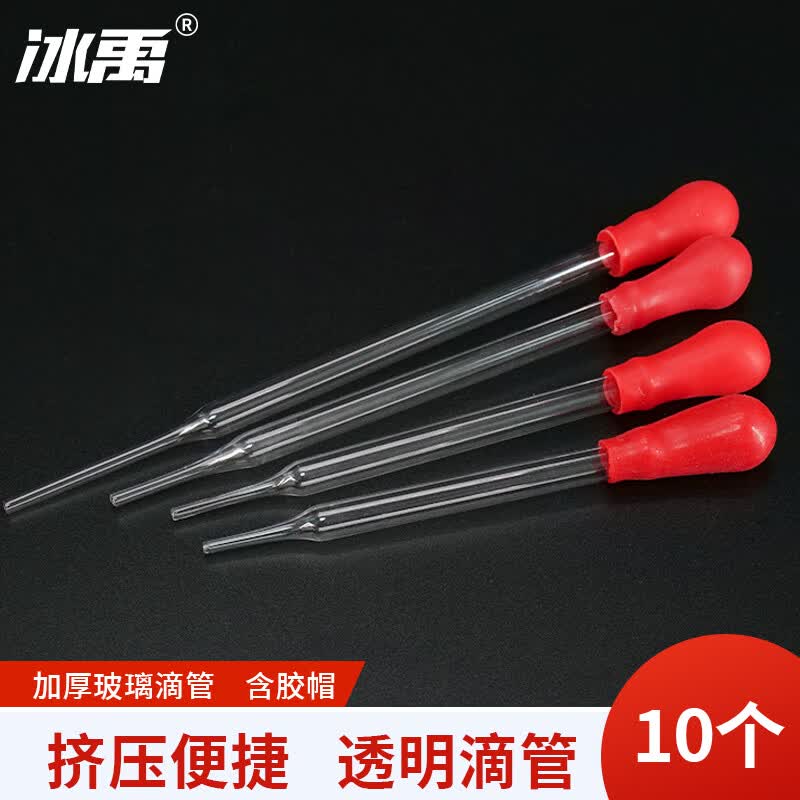 冰禹 bt-147 玻璃滴管(含胶帽) 玻璃吸管 胶头滴管 滴管附红皮头滴管