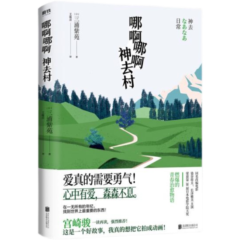 【正版速发无书衣轻磨损】哪啊哪啊神去村 三浦紫苑 磨铁图书