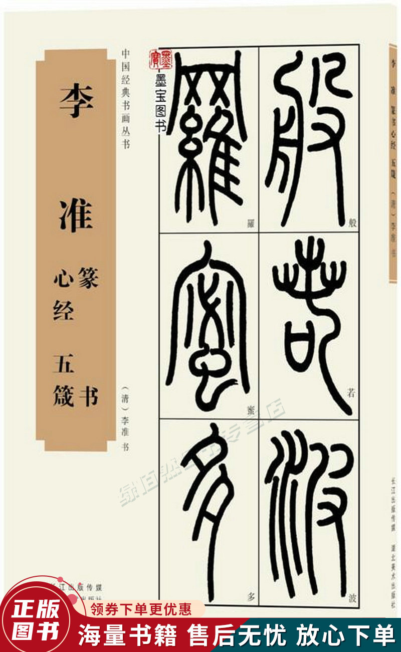 中国经典书画丛书:李准篆书心经,五箴