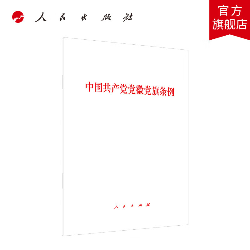 中国共产党党徽党旗条例 人民出版社
