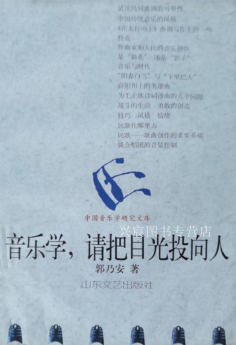 音乐学,请把目光投向人,郭乃安,山东文艺出版社,9787532915750