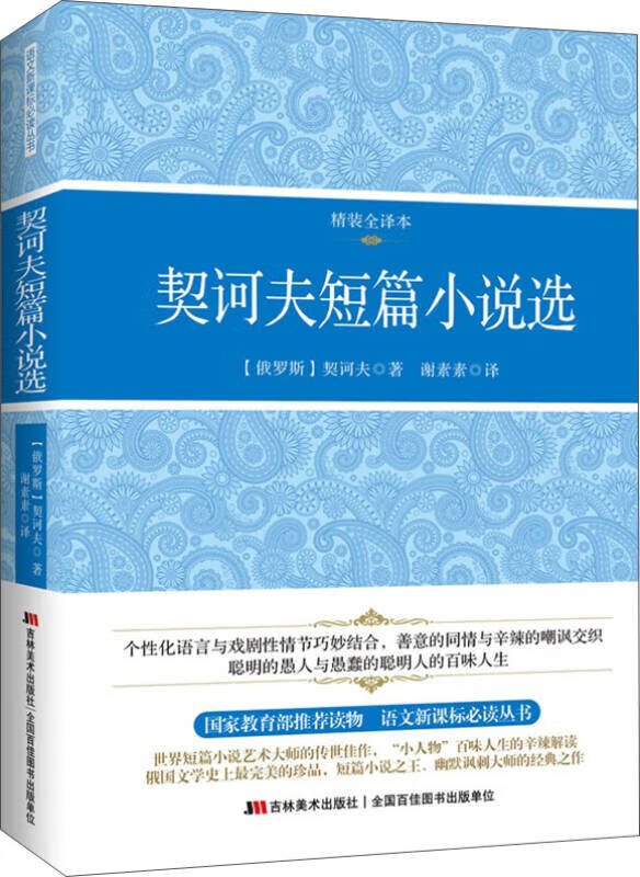 【新华书店】契诃夫短篇小说选