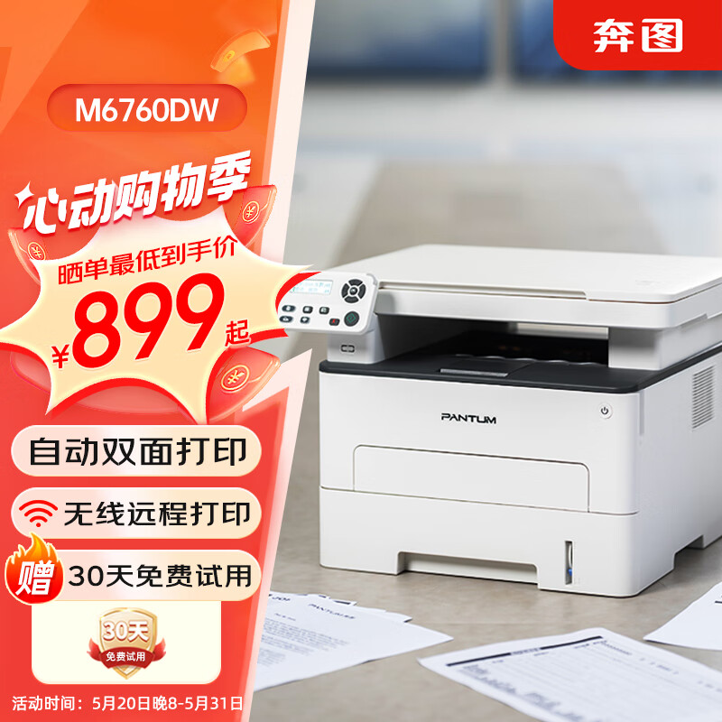 奔图（PANTUM）M6760DW激光打印机家用 自动双面打印机学生无线办公作业 手机连接 家庭打印复印扫描一体机