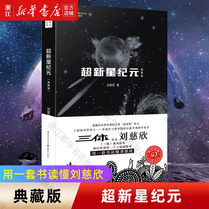 超新星纪元(典藏版) 刘慈欣作品 中国科