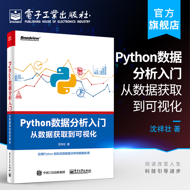 官方正版 Python数据分析入门 从数据获取到可视化 机器学习算法建模编程书 Pyth