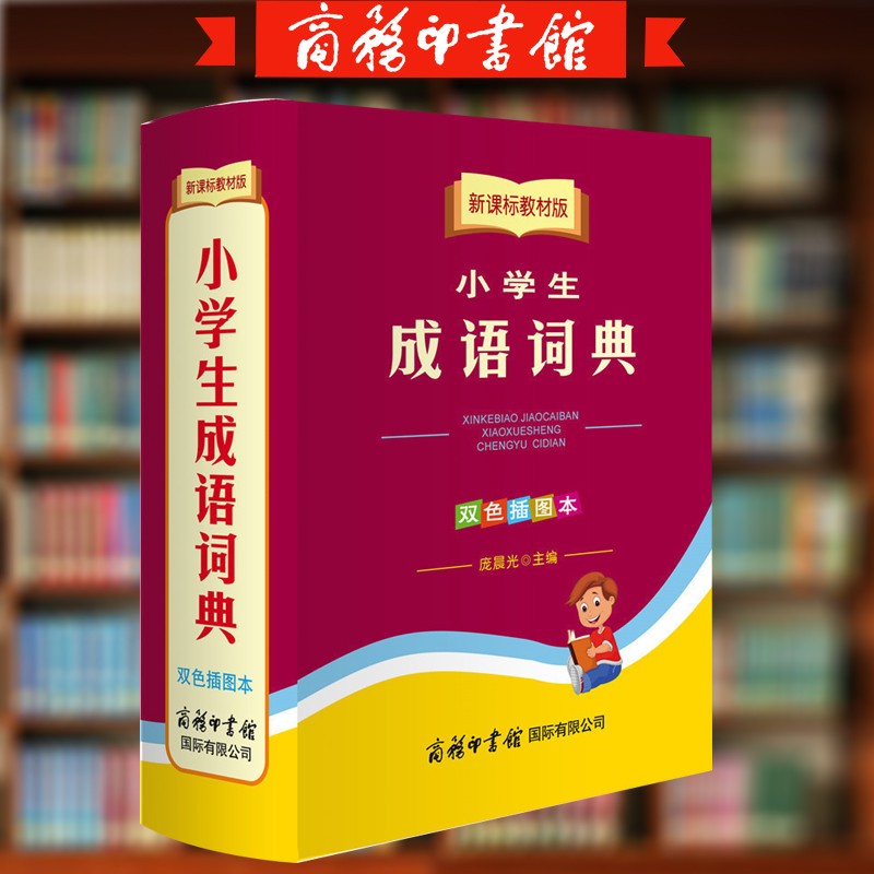 新课标教材版小学生成语词典 双色插图本 成语词典学生多功能汉语词典辞典字典工具书 商务印书馆国际有限公司