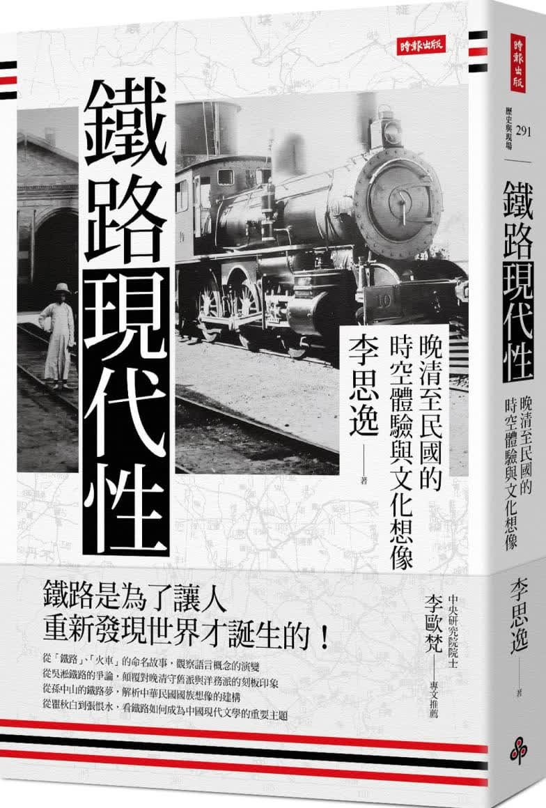 预售 铁路现代性：晚清至民国的时空体验与文化想象 台版原版 李思逸 时报出版