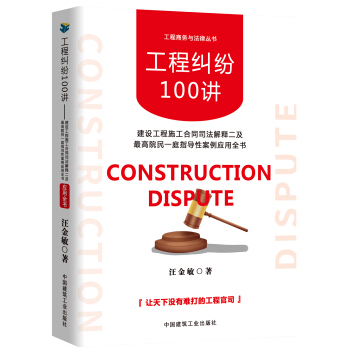 [正版图书] 工程纠纷100讲 汪金敏 中国建筑工业出版社 9787112234950