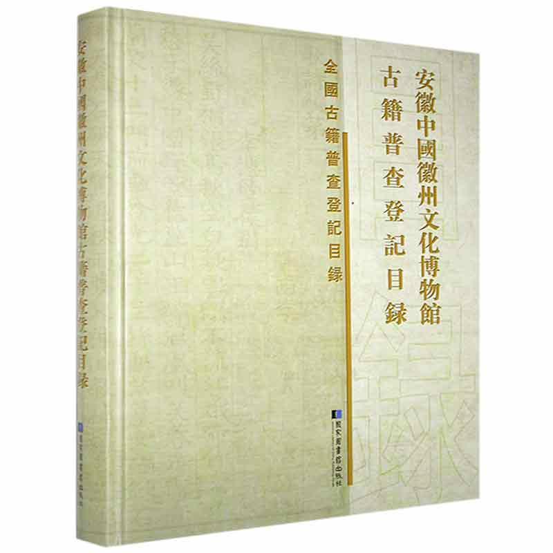 安徽中国徽州文化博物馆古籍普查登记目录《安徽中国徽州文化博物馆古籍普国学/古籍97875013712