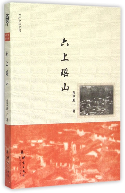 六上瑶山(田野中的中国)