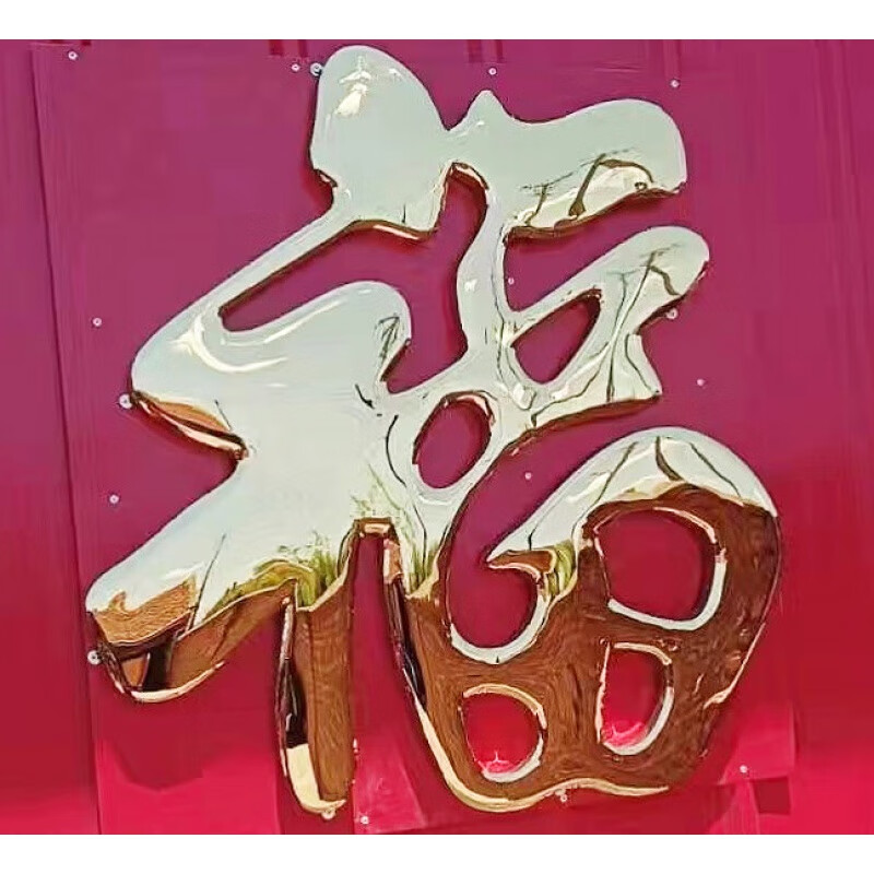 卫亮不锈钢钛金福字迎门墙影壁墙门花装饰庭院照壁墙特大号红福定做