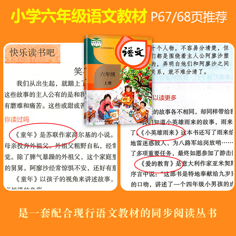 快乐读书吧六年级上册阅读经典书目全套3册童年书高尔基小英雄雨来管桦著正版 爱的教育小学生课外阅读书籍 套装