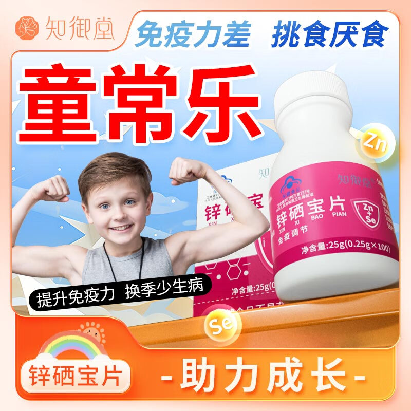 知御堂童常乐锌硒宝片儿童锌硒片儿童蛋白锌蛋卷味咀嚼片童常乐