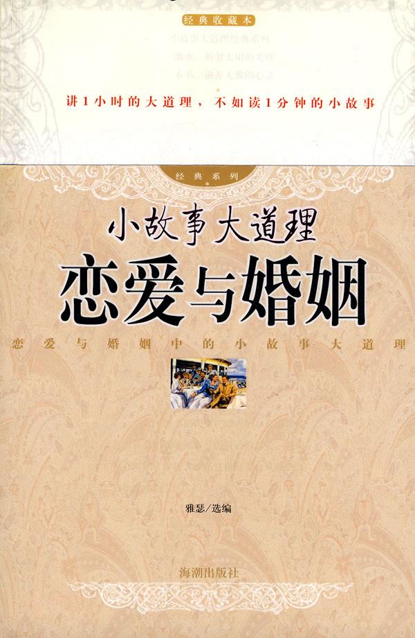 小故事在道理 恋爱与婚姻【正版图书】