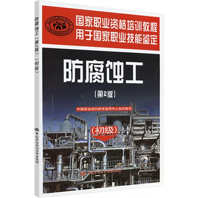 防腐蚀工（初级）第2版--国家职业资格培训教程