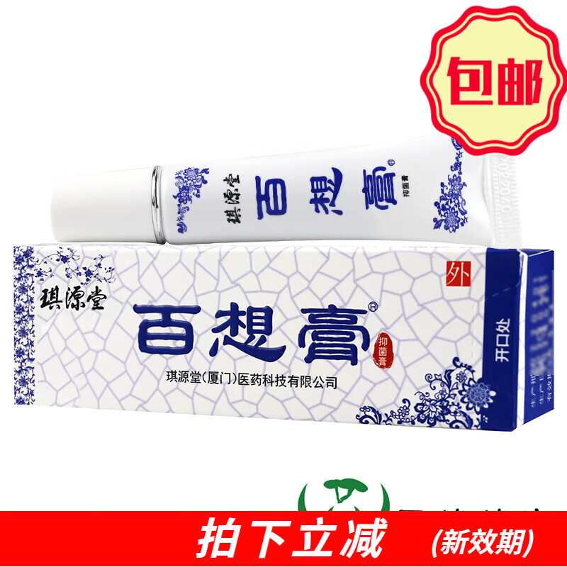 琪源堂 百想膏 12g抑菌膏皮肤抑菌 1盒