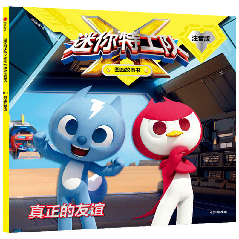 迷你特工队x图画故事书(注音版)-真正的友谊