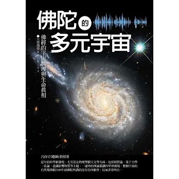 順豐《佛陀的多元宇宙》大千399