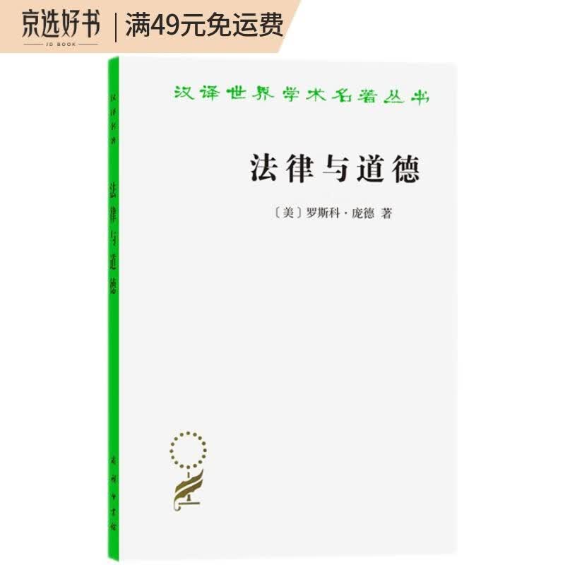 法律与道德（汉译名著本17）