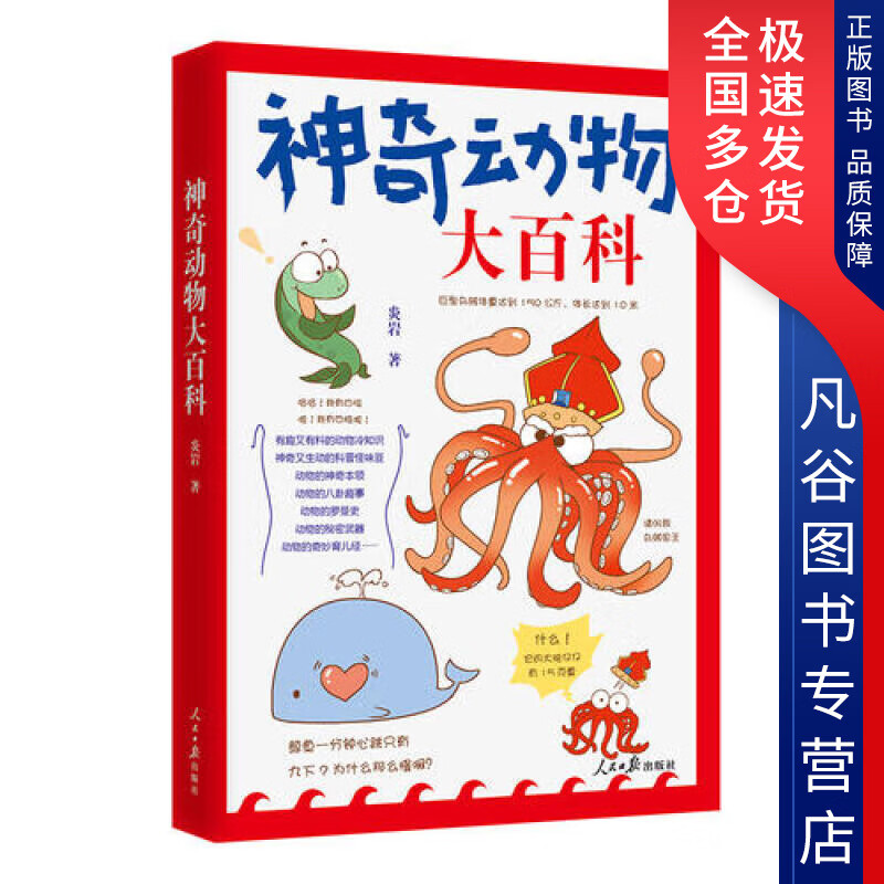 【正版书】神奇动物大百科