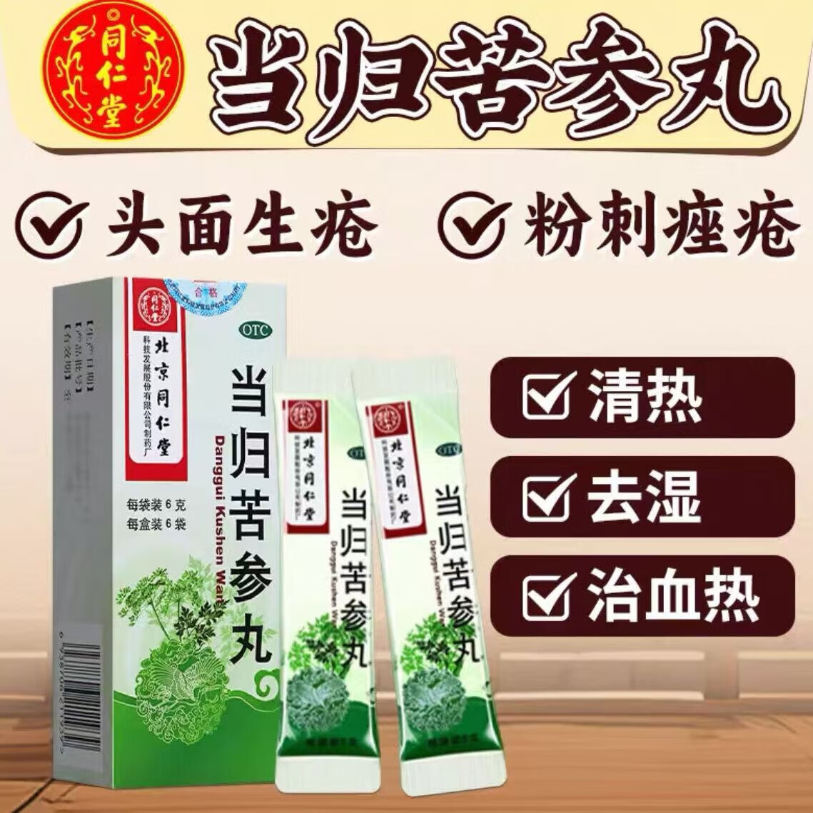 当归苦参丸 6g*6袋/盒 凉血 祛湿 用于血燥湿热引起 头面