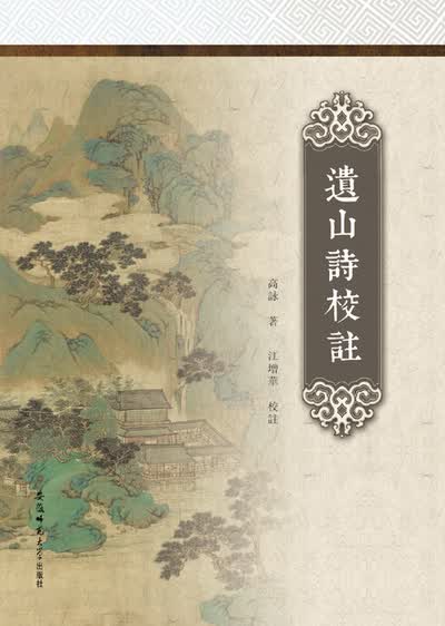 遗山诗校注 9787567615694【可开发票】