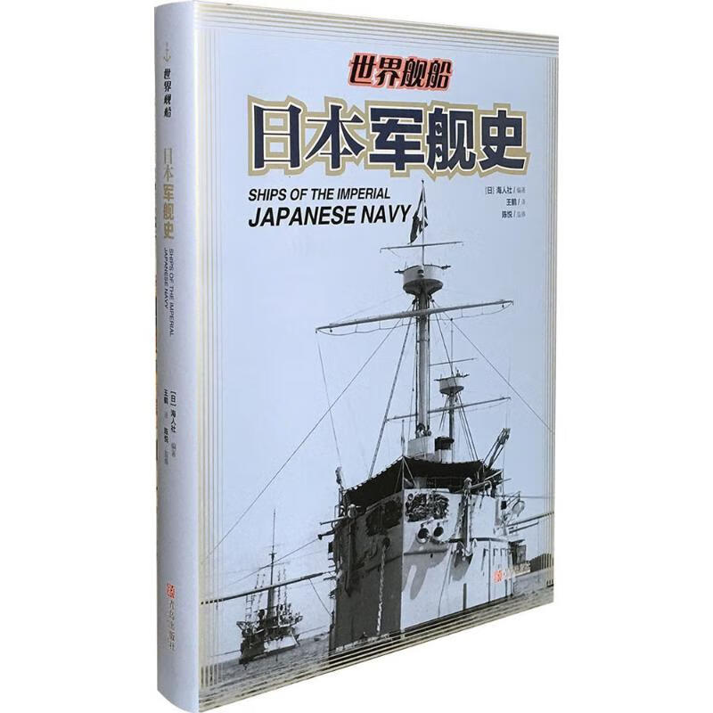 日本军舰史 日本海人社 编;王鹤 译 书籍
