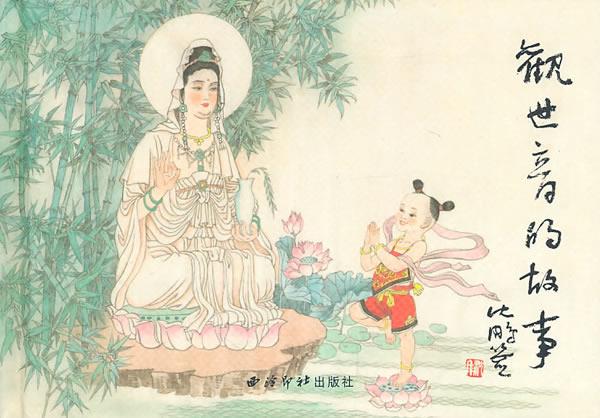 观世音的故事