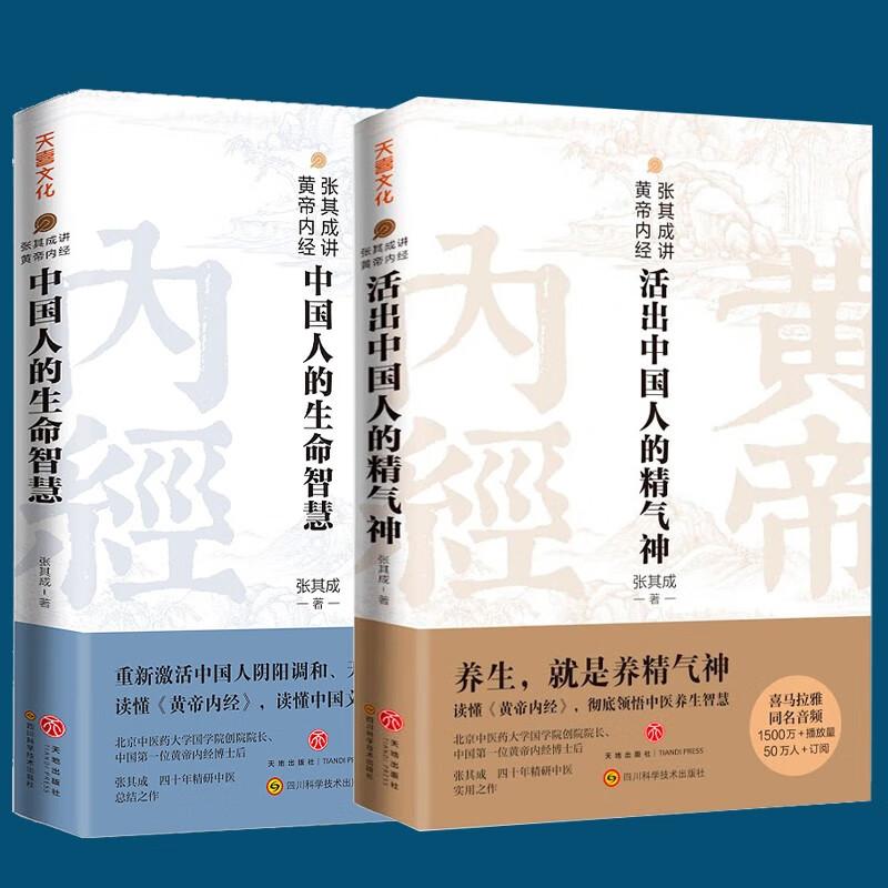 张其成讲黄帝内经 中国人的生命智慧+活出中国人的精气神（共2册）