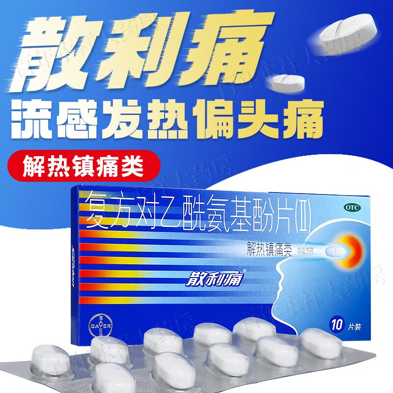 拜耳散利痛复方对乙酰氨基酚片(Ⅱ)10片11头痛药止痛片可选扑热息痛