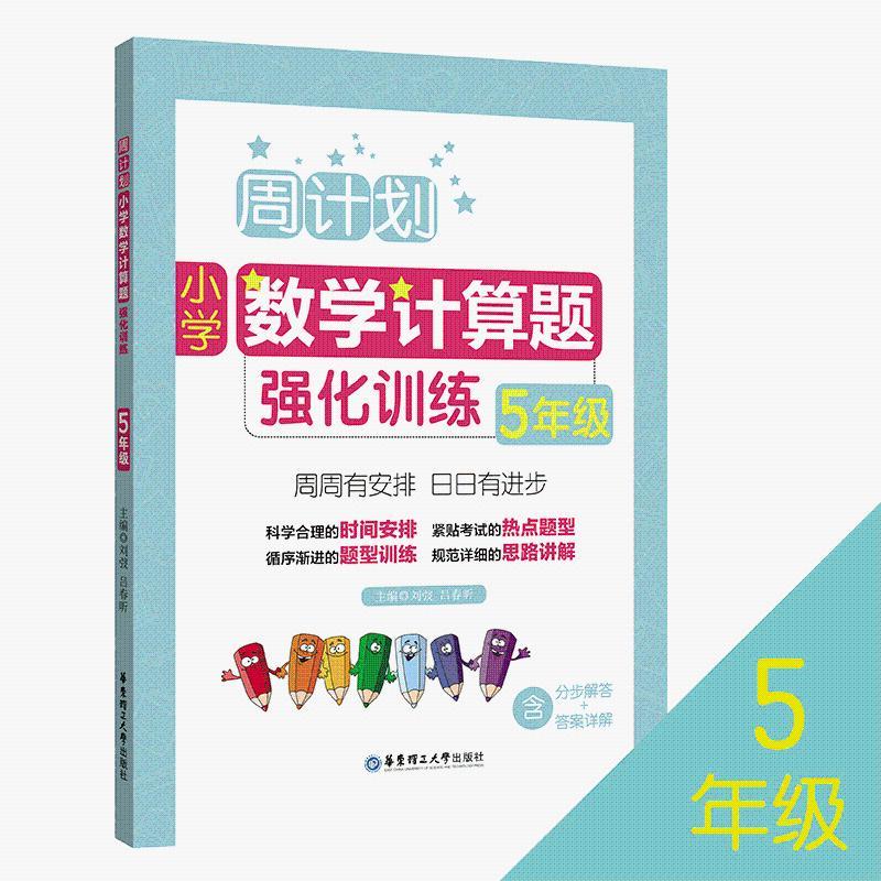 正规周计划.小学5年级数学计算题强化训练