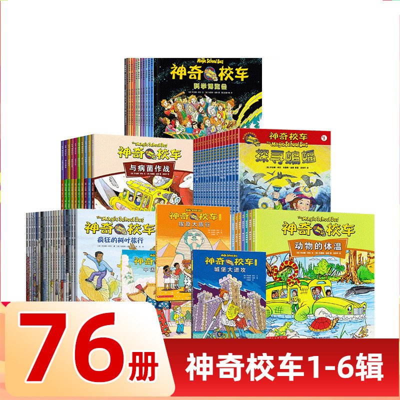 【自选】神奇校车全套77册 第一二三四五六辑非注音版 桥梁版 图画书